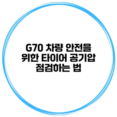 G70 차량 안전을 위한 타이어 공기압 점검하는 법