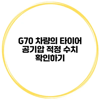 G70 차량의 타이어 공기압 적정 수치 확인하기