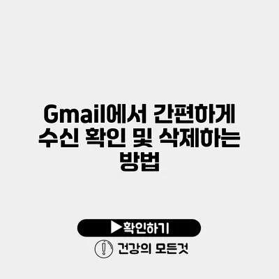 Gmail에서 간편하게 수신 확인 및 삭제하는 방법