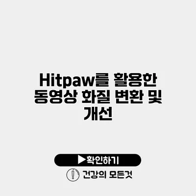Hitpaw를 활용한 동영상 화질 변환 및 개선