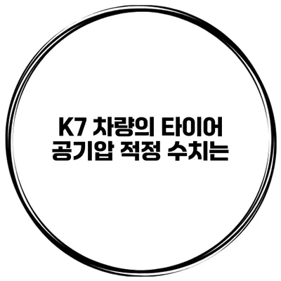 K7 차량의 타이어 공기압 적정 수치는?