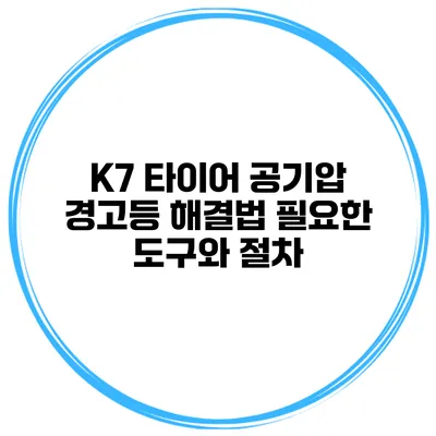 K7 타이어 공기압 경고등 해결법: 필요한 도구와 절차