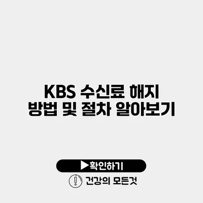 KBS 수신료 해지 방법 및 절차 알아보기