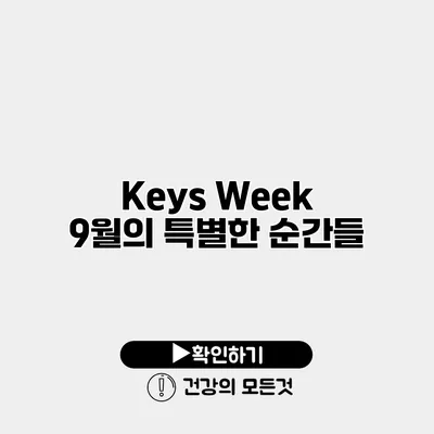 Keys Week 9월의 특별한 순간들
