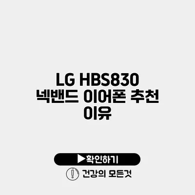 LG HBS830 넥밴드 이어폰 추천 이유