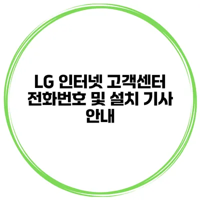 LG 인터넷 고객센터 전화번호 및 설치 기사 안내