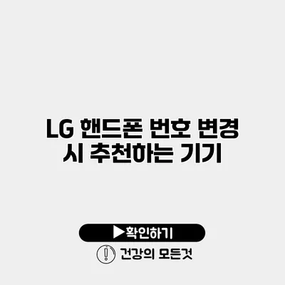 LG 핸드폰 번호 변경 시 추천하는 기기
