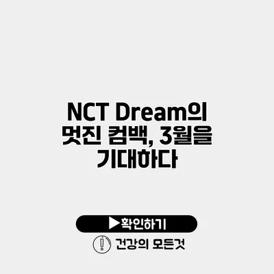 NCT Dream의 멋진 컴백, 3월을 기대하다