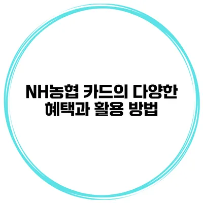 NH농협 카드의 다양한 혜택과 활용 방법