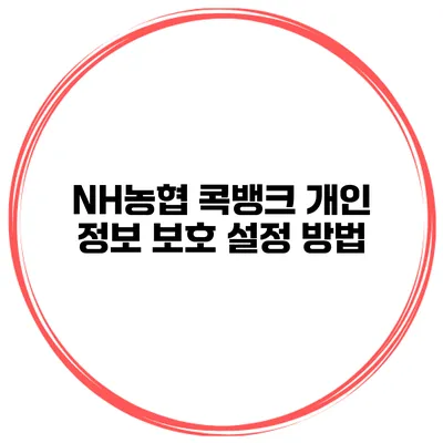 NH농협 콕뱅크 개인 정보 보호 설정 방법