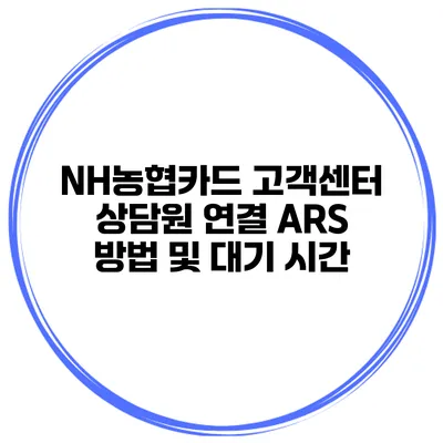 NH농협카드 고객센터 상담원 연결 ARS 방법 및 대기 시간