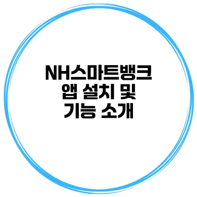 NH스마트뱅크 앱 설치 및 기능 소개
