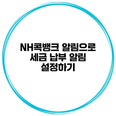 NH콕뱅크 알림으로 세금 납부 알림 설정하기