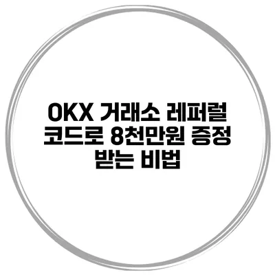 OKX 거래소 레퍼럴 코드로 8천만원 증정 받는 비법