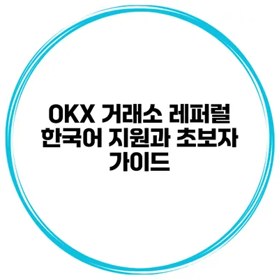 OKX 거래소 레퍼럴 한국어 지원과 초보자 가이드