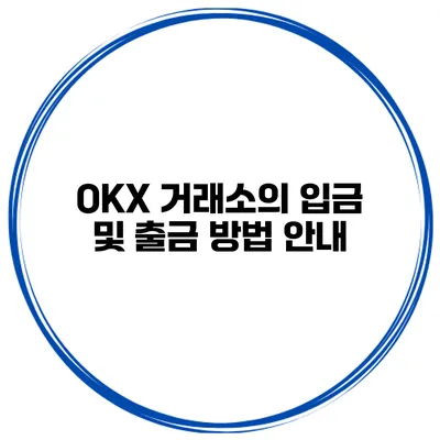 OKX 거래소의 입금 및 출금 방법 안내