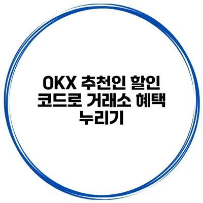 OKX 추천인 할인 코드로 거래소 혜택 누리기