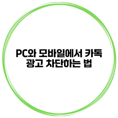 PC와 모바일에서 카톡 광고 차단하는 법