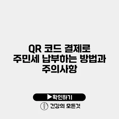 QR 코드 결제로 주민세 납부하는 방법과 주의사항
