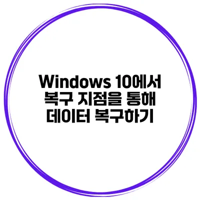 Windows 10에서 복구 지점을 통해 데이터 복구하기