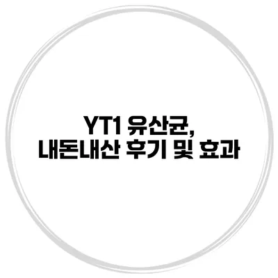 YT1 유산균, 내돈내산 후기 및 효과