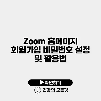 Zoom 홈페이지 회원가입 비밀번호 설정 및 활용법