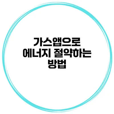 가스앱으로 에너지 절약하는 방법