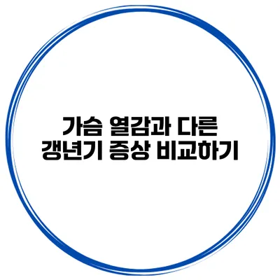 가슴 열감과 다른 갱년기 증상 비교하기