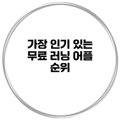 가장 인기 있는 무료 러닝 어플 순위
