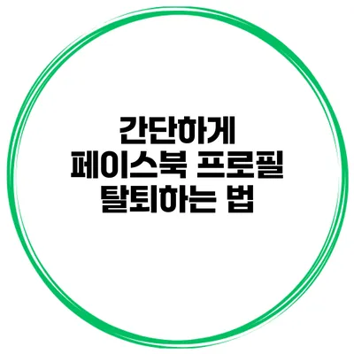 간단하게 페이스북 프로필 탈퇴하는 법