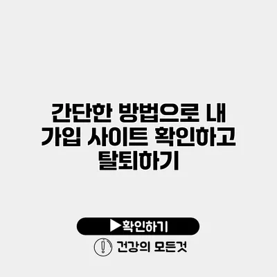 간단한 방법으로 내 가입 사이트 확인하고 탈퇴하기