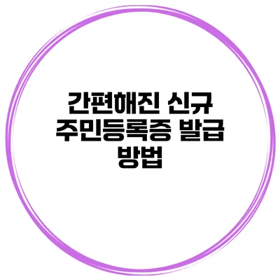 간편해진 신규 주민등록증 발급 방법