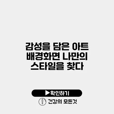 감성을 담은 아트 배경화면 나만의 스타일을 찾다