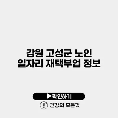 강원 고성군 노인 일자리 재택부업 정보