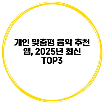개인 맞춤형 음악 추천 앱, 2025년 최신 TOP3