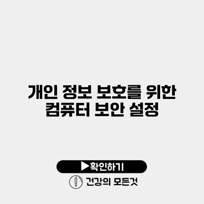 개인 정보 보호를 위한 컴퓨터 보안 설정