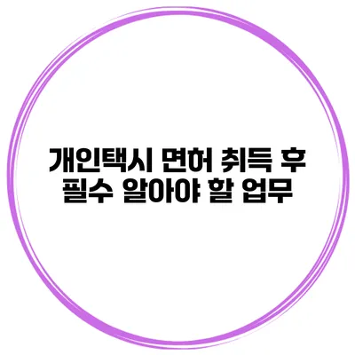 개인택시 면허 취득 후 필수 알아야 할 업무
