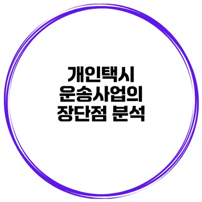 개인택시 운송사업의 장단점 분석