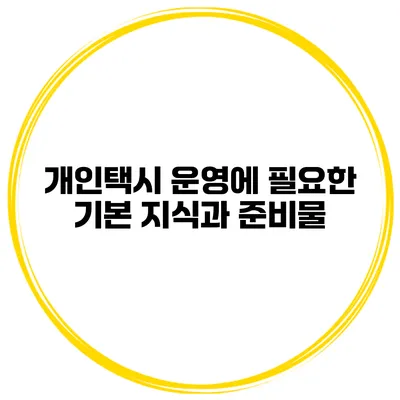 개인택시 운영에 필요한 기본 지식과 준비물