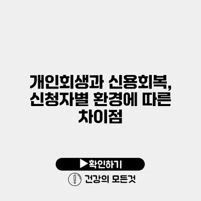 개인회생과 신용회복, 신청자별 환경에 따른 차이점