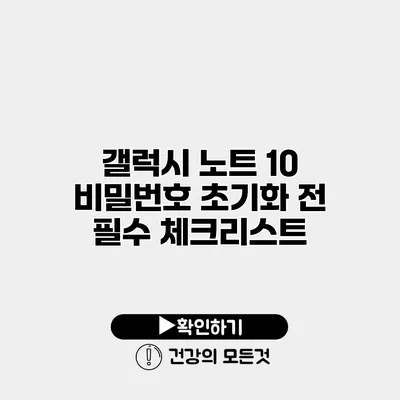 갤럭시 노트 10 비밀번호 초기화 전 필수 체크리스트