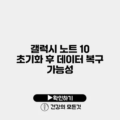 갤럭시 노트 10 초기화 후 데이터 복구 가능성