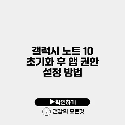 갤럭시 노트 10 초기화 후 앱 권한 설정 방법