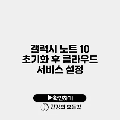 갤럭시 노트 10 초기화 후 클라우드 서비스 설정