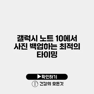 갤럭시 노트 10에서 사진 백업하는 최적의 타이밍