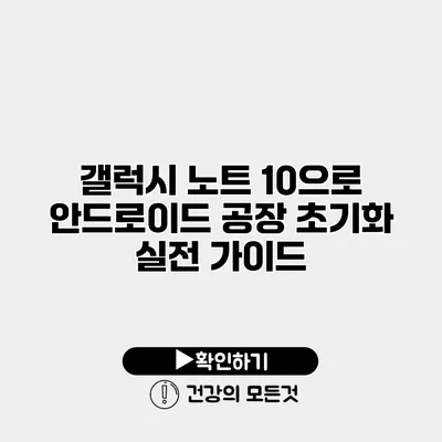 갤럭시 노트 10으로 안드로이드 공장 초기화 실전 가이드