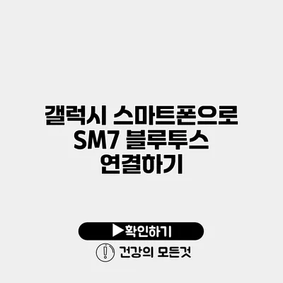 갤럭시 스마트폰으로 SM7 블루투스 연결하기