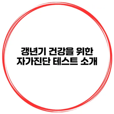 갱년기 건강을 위한 자가진단 테스트 소개
