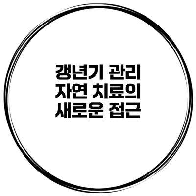 갱년기 관리: 자연 치료의 새로운 접근