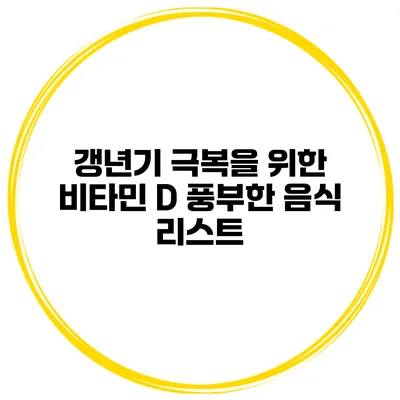 갱년기 극복을 위한 비타민 D 풍부한 음식 리스트